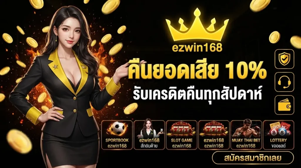 คืนยอดเสีย 10%