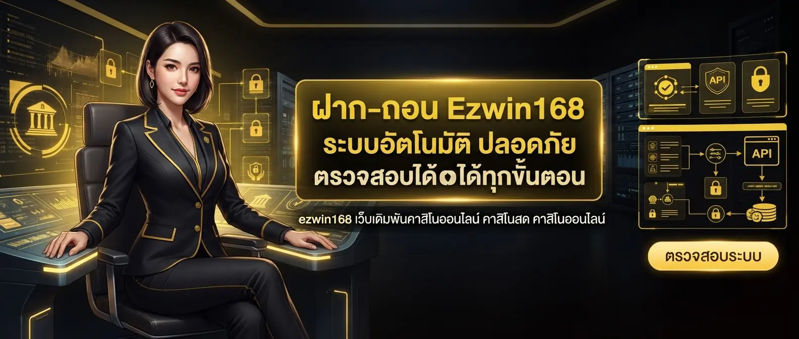 ฝาก-ถอน Ezwin168 ระบบอัตโนมัติ ปลอดภัย ตรวจสอบได้ทุกขั้นตอน