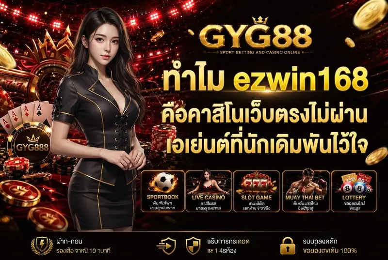 ทำไม ezwin168 คือคาสิโนเว็บตรงไม่ผ่านเอเย่นต์ที่นักเดิมพันไว้ใจ