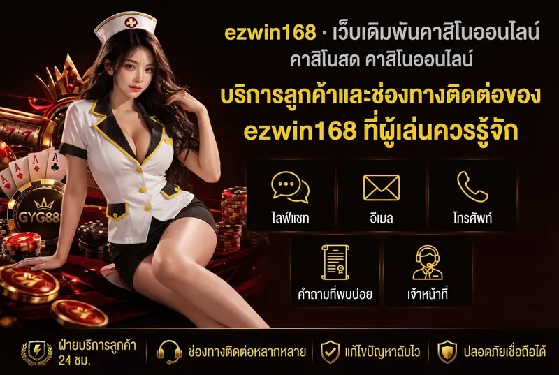 บริการลูกค้าและช่องทางติดต่อของ ezwin168 ที่ผู้เล่นควรรู้จัก