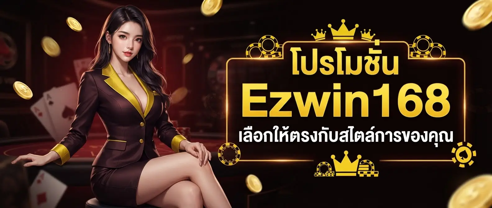 โปรโมชั่น Ezwin168 เลือกให้ตรงกับสไตล์การเล่นของคุณ