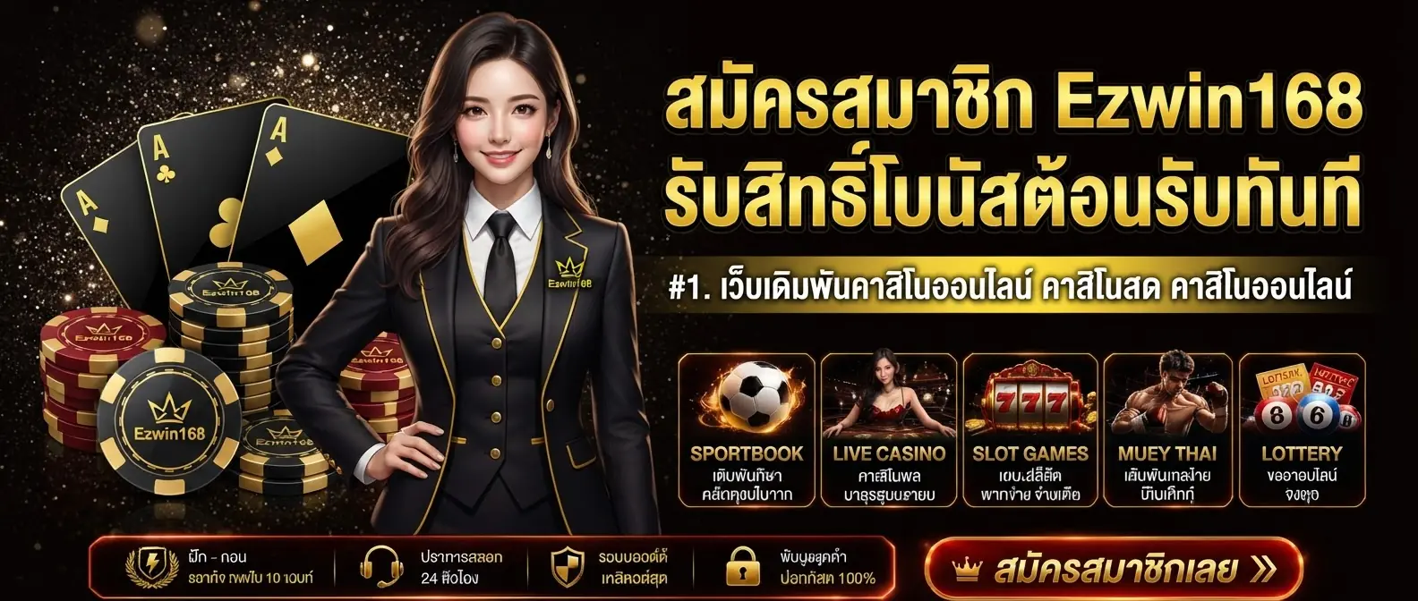 สมัครสมาชิก Ezwin168 รับสิทธิ์โบนัสต้อนรับทันที
