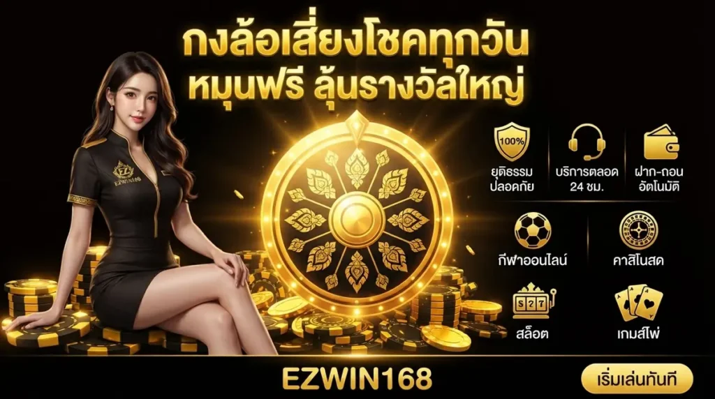 กงล้อเสี่ยงโชคทุกวัน